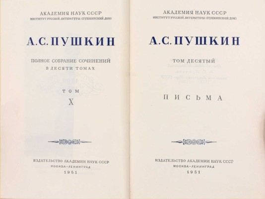 Пушкин А.С. Полное собрание сочинений в десяти томах. Т. 1—10 / Оформ. худож. И.Ф. Рерберга. М.; Л.: Изд-во Акад. наук СССР, 1950—1951.